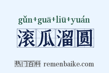 滚瓜溜圆是什么意思的图片